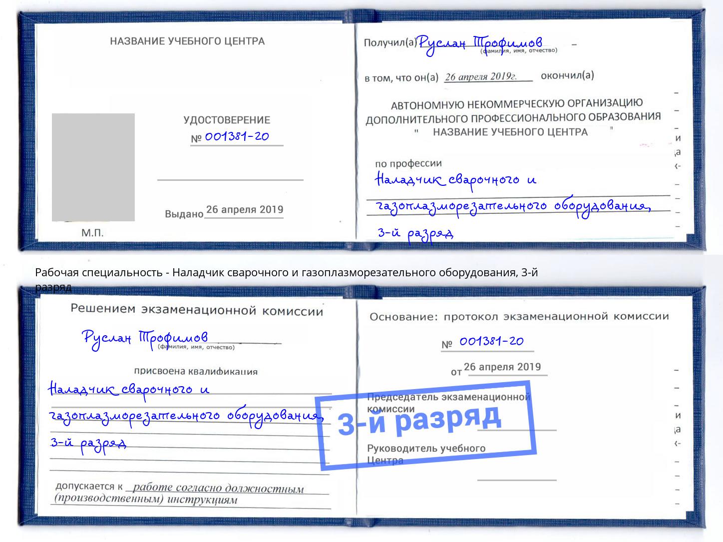 корочка 3-й разряд Наладчик сварочного и газоплазморезательного оборудования Кореновск