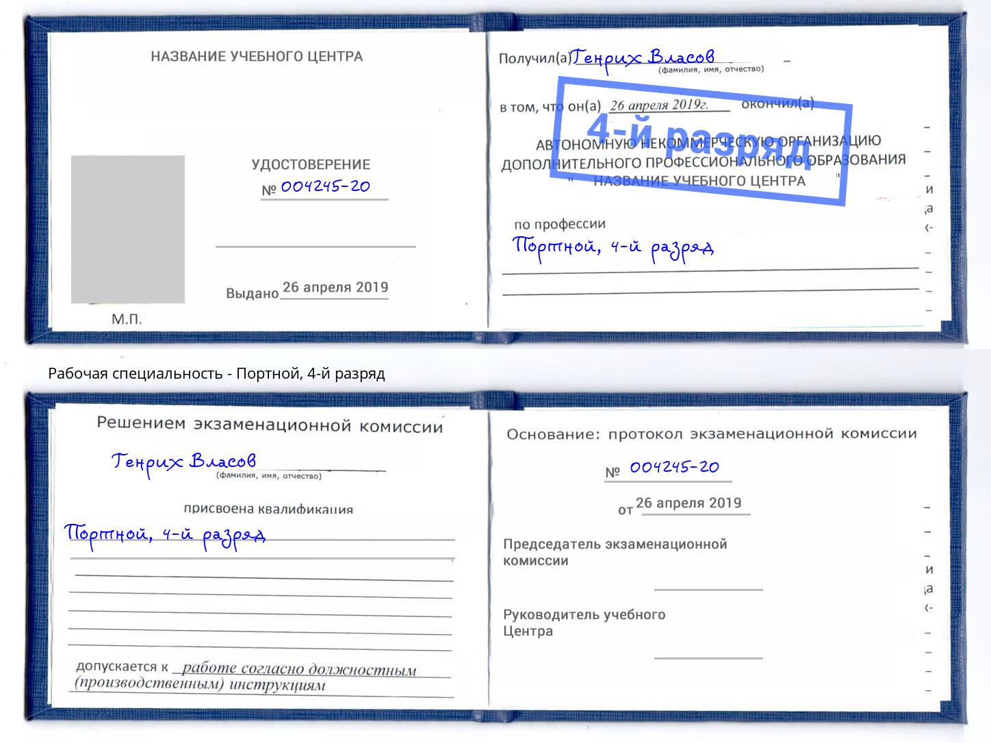 корочка 4-й разряд Портной Кореновск