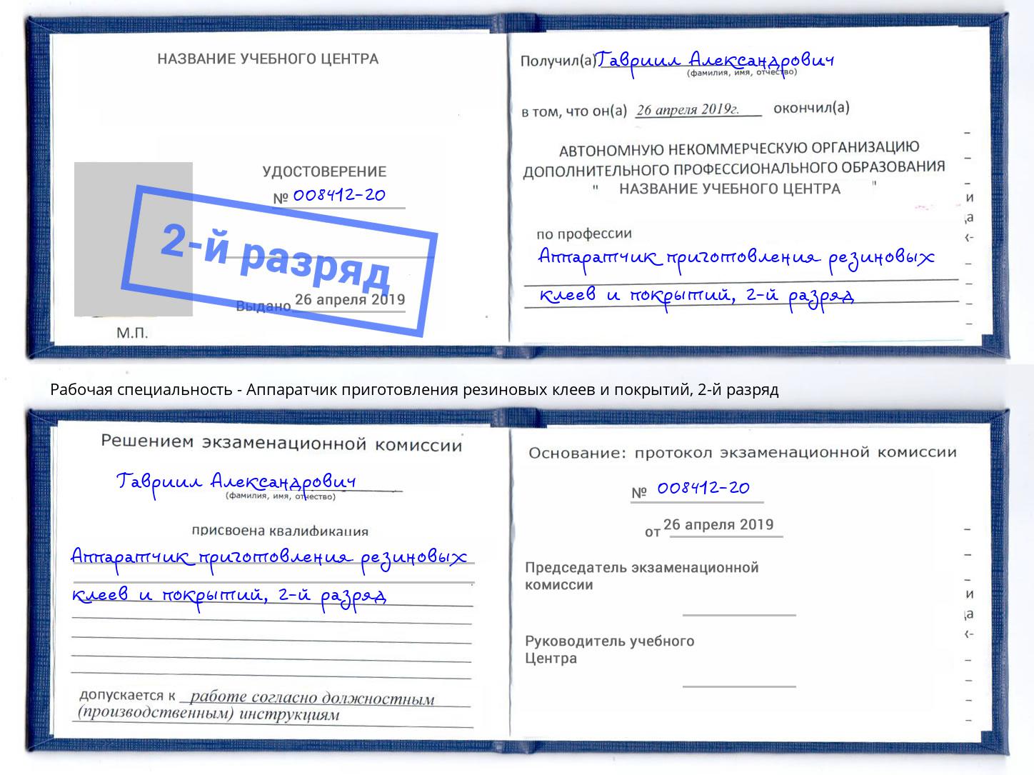 корочка 2-й разряд Аппаратчик приготовления резиновых клеев и покрытий Кореновск