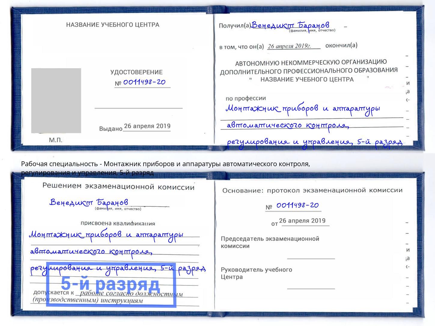 корочка 5-й разряд Монтажник приборов и аппаратуры автоматического контроля, регулирования и управления Кореновск