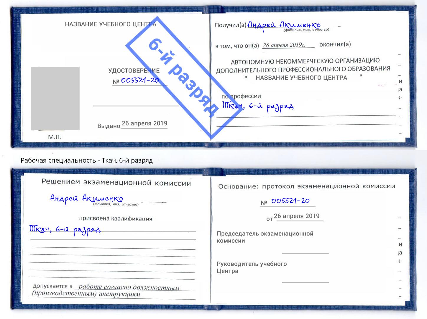 корочка 6-й разряд Ткач Кореновск