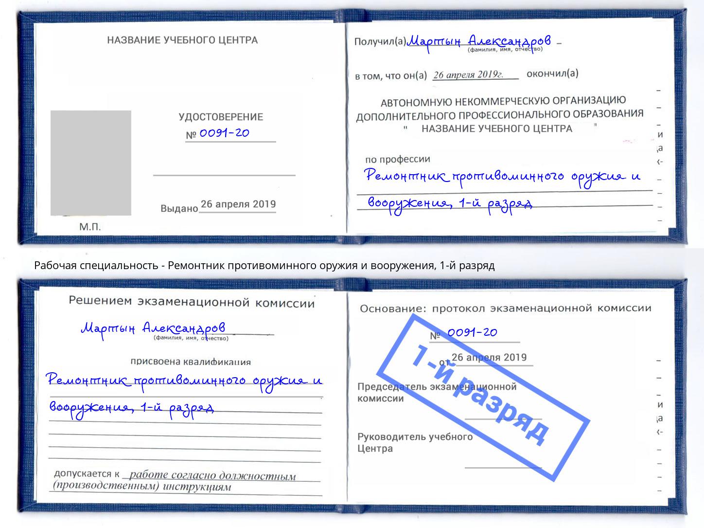 корочка 1-й разряд Ремонтник противоминного оружия и вооружения Кореновск