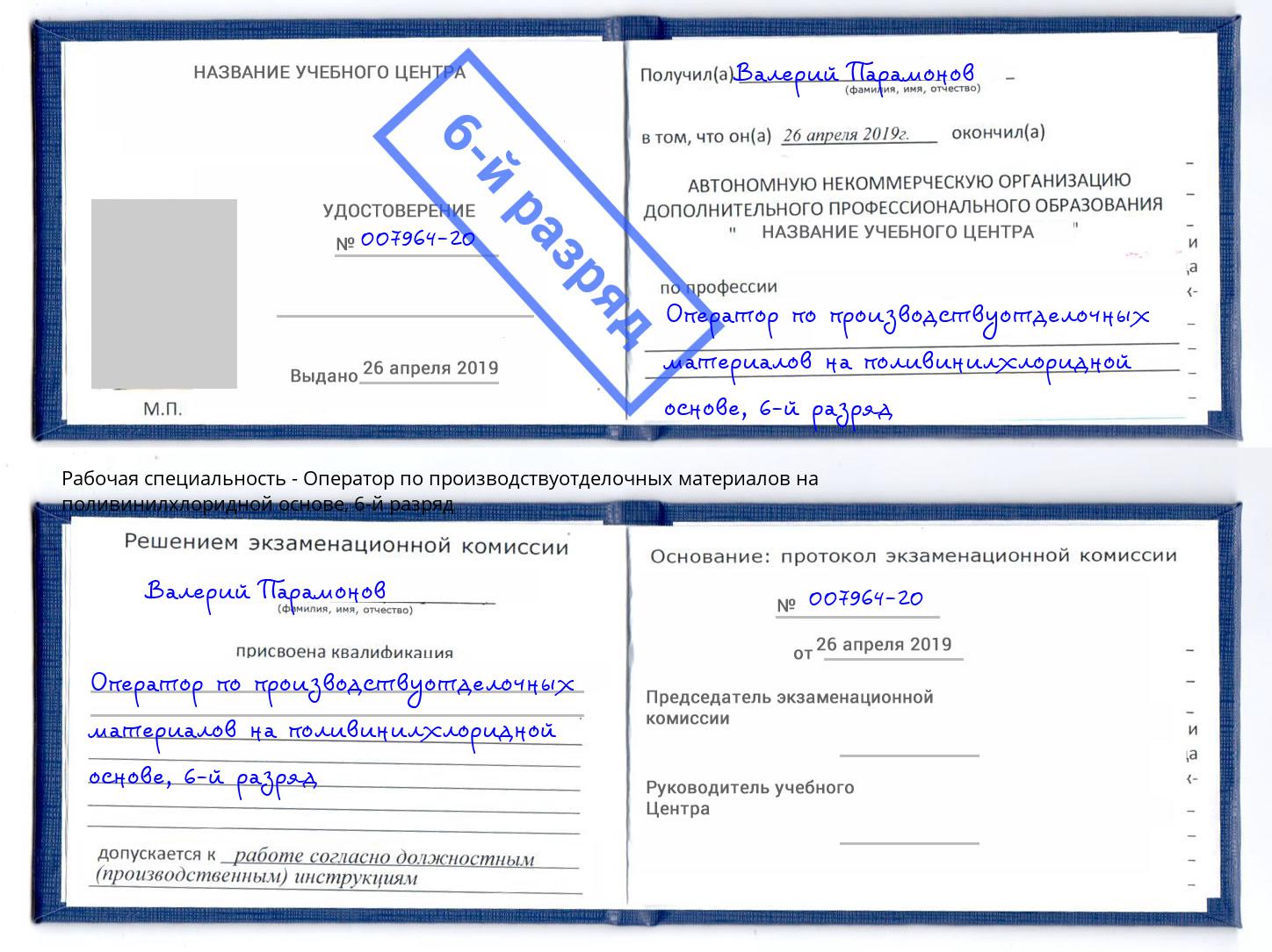 корочка 6-й разряд Оператор по производствуотделочных материалов на поливинилхлоридной основе Кореновск