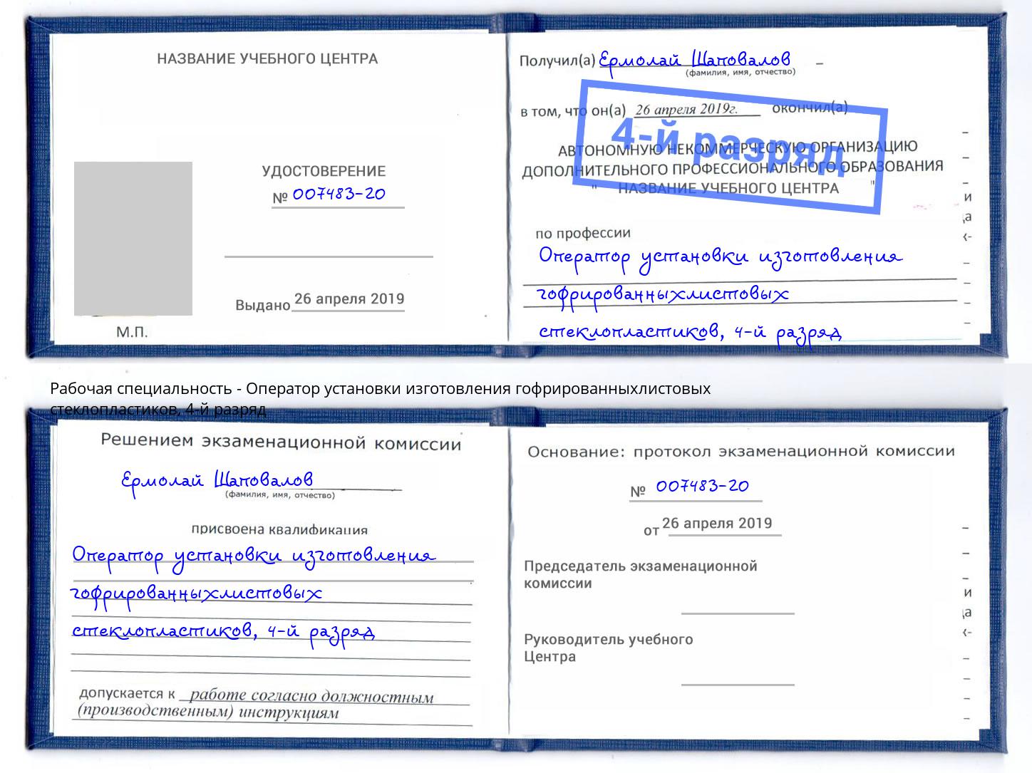 корочка 4-й разряд Оператор установки изготовления гофрированныхлистовых стеклопластиков Кореновск