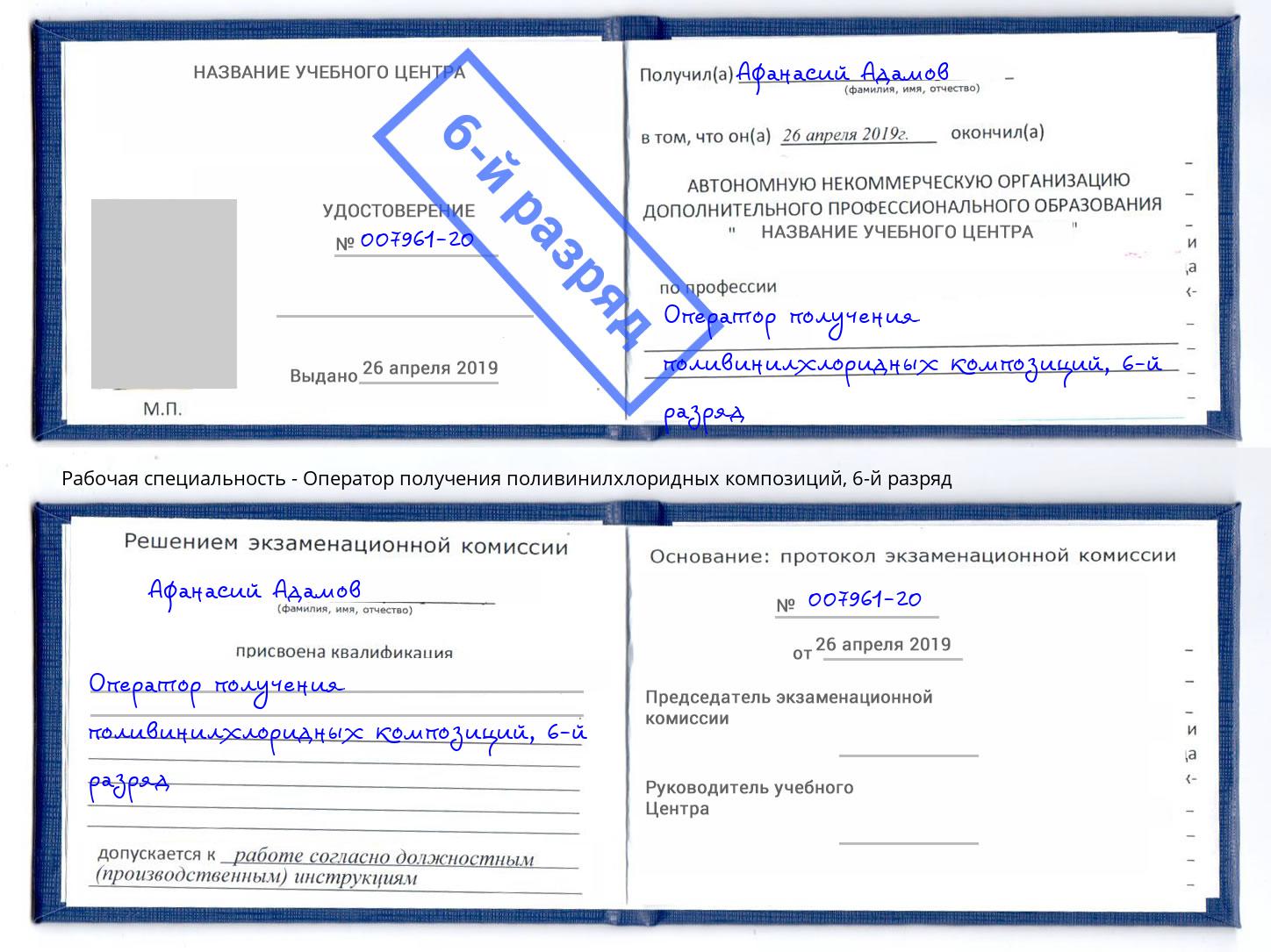 корочка 6-й разряд Оператор получения поливинилхлоридных композиций Кореновск