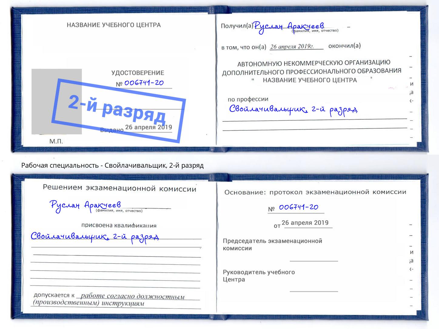 корочка 2-й разряд Свойлачивальщик Кореновск