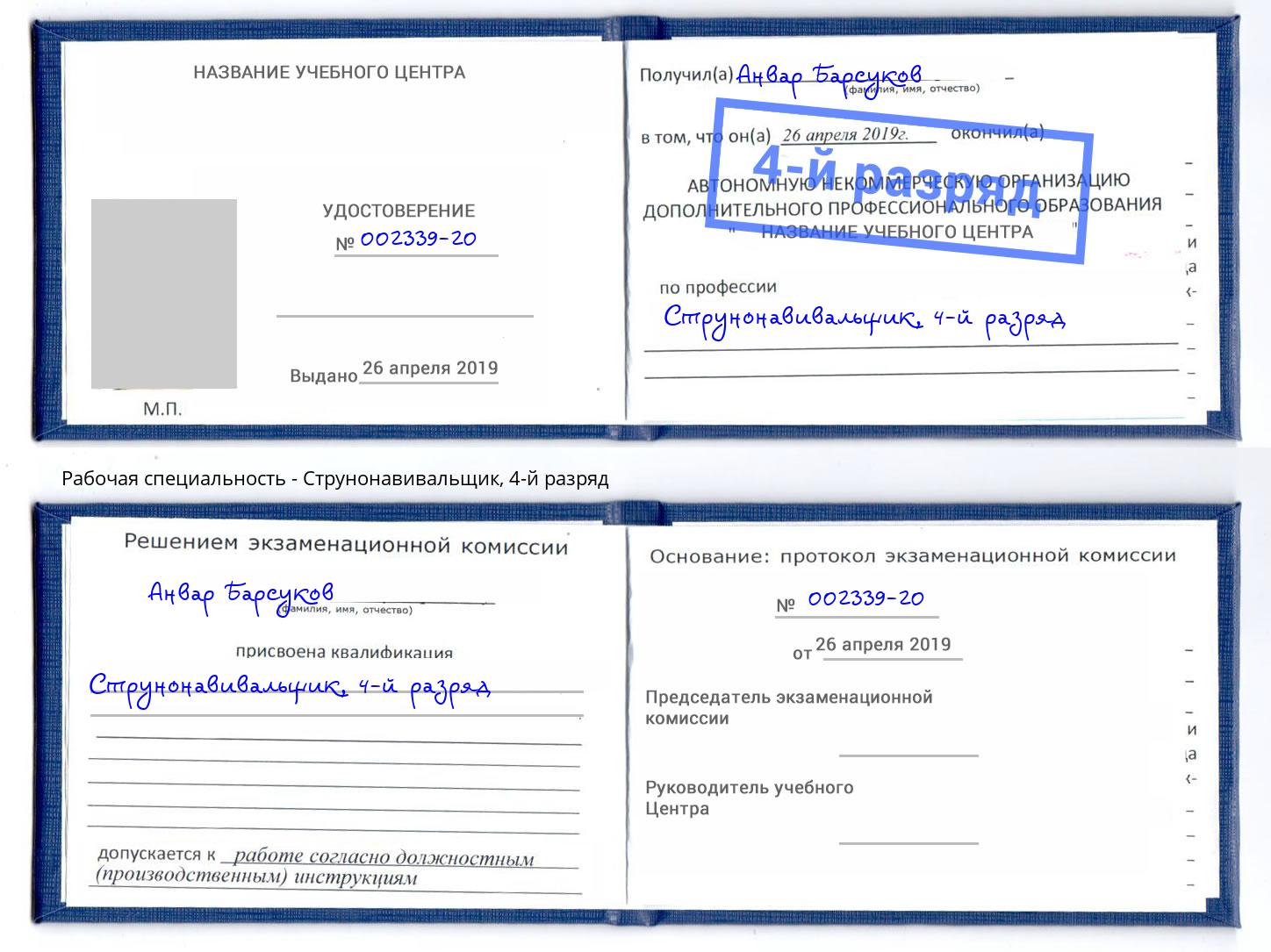 корочка 4-й разряд Струнонавивальщик Кореновск