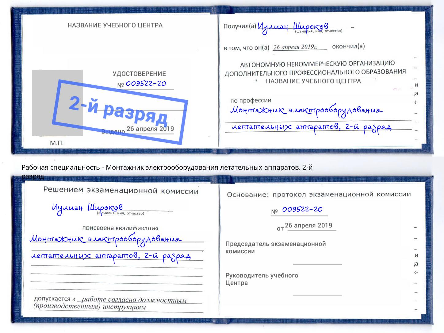 корочка 2-й разряд Монтажник электрооборудования летательных аппаратов Кореновск