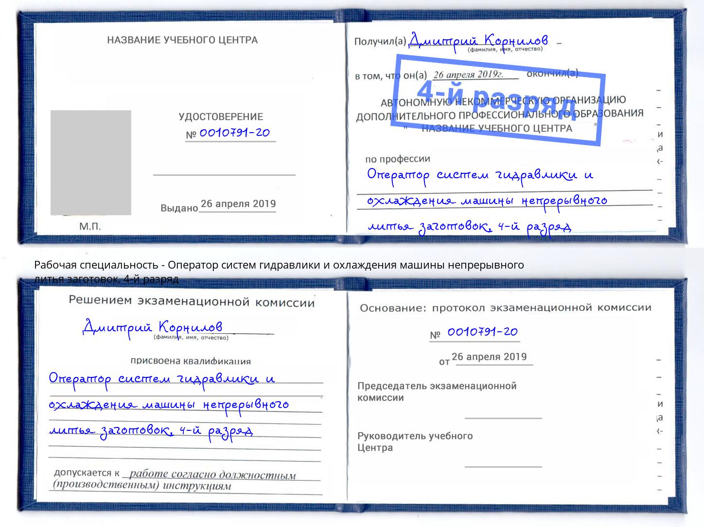 корочка 4-й разряд Оператор систем гидравлики и охлаждения машины непрерывного литья заготовок Кореновск