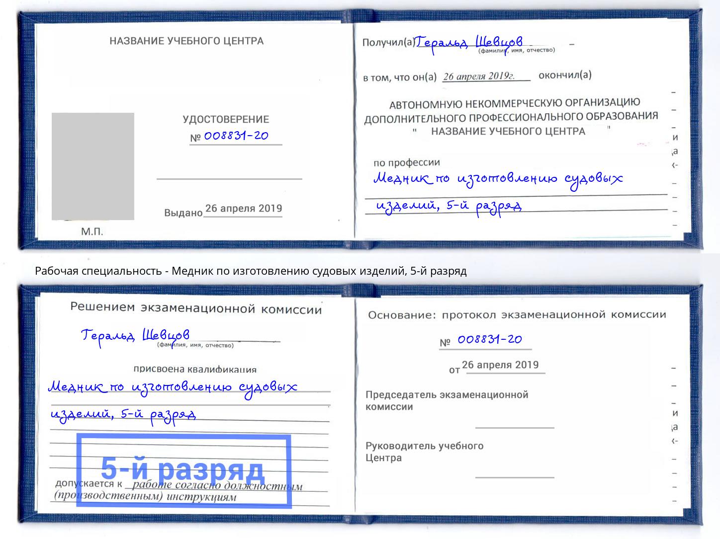 корочка 5-й разряд Медник по изготовлению судовых изделий Кореновск