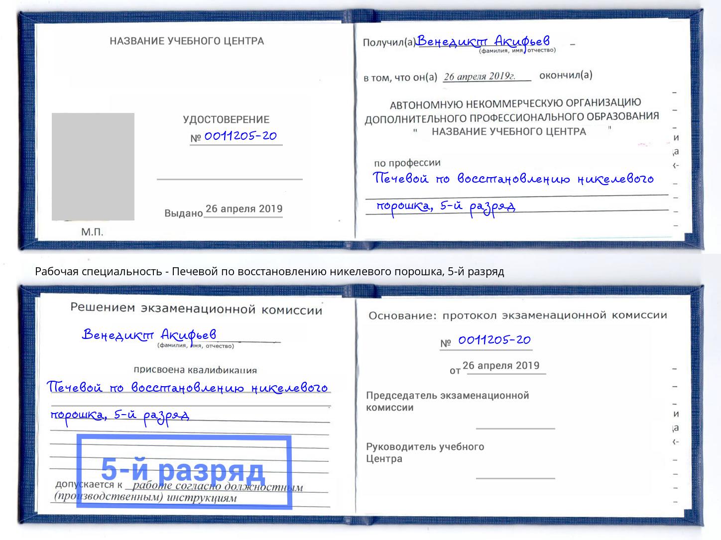 корочка 5-й разряд Печевой по восстановлению никелевого порошка Кореновск