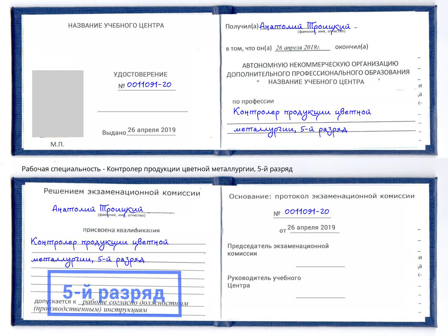 корочка 5-й разряд Контролер продукции цветной металлургии Кореновск