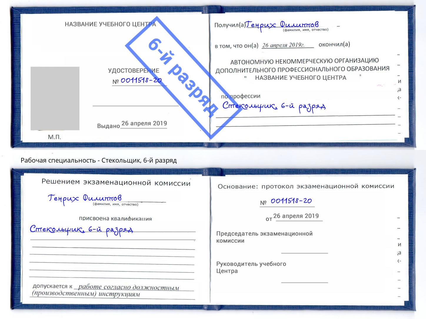 корочка 6-й разряд Стекольщик Кореновск