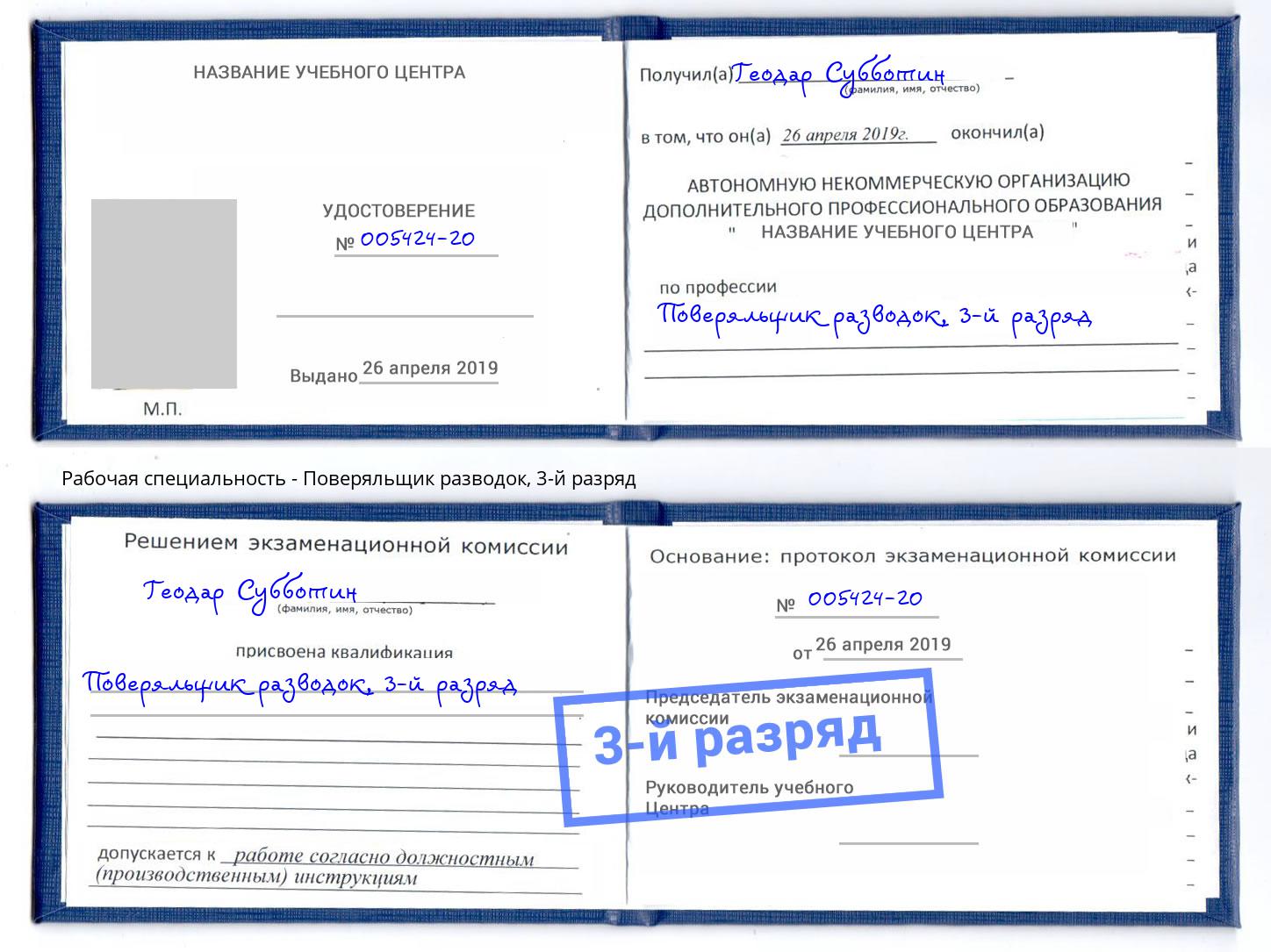 корочка 3-й разряд Поверяльщик разводок Кореновск