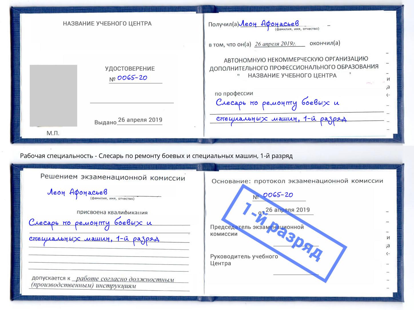 корочка 1-й разряд Слесарь по ремонту боевых и специальных машин Кореновск