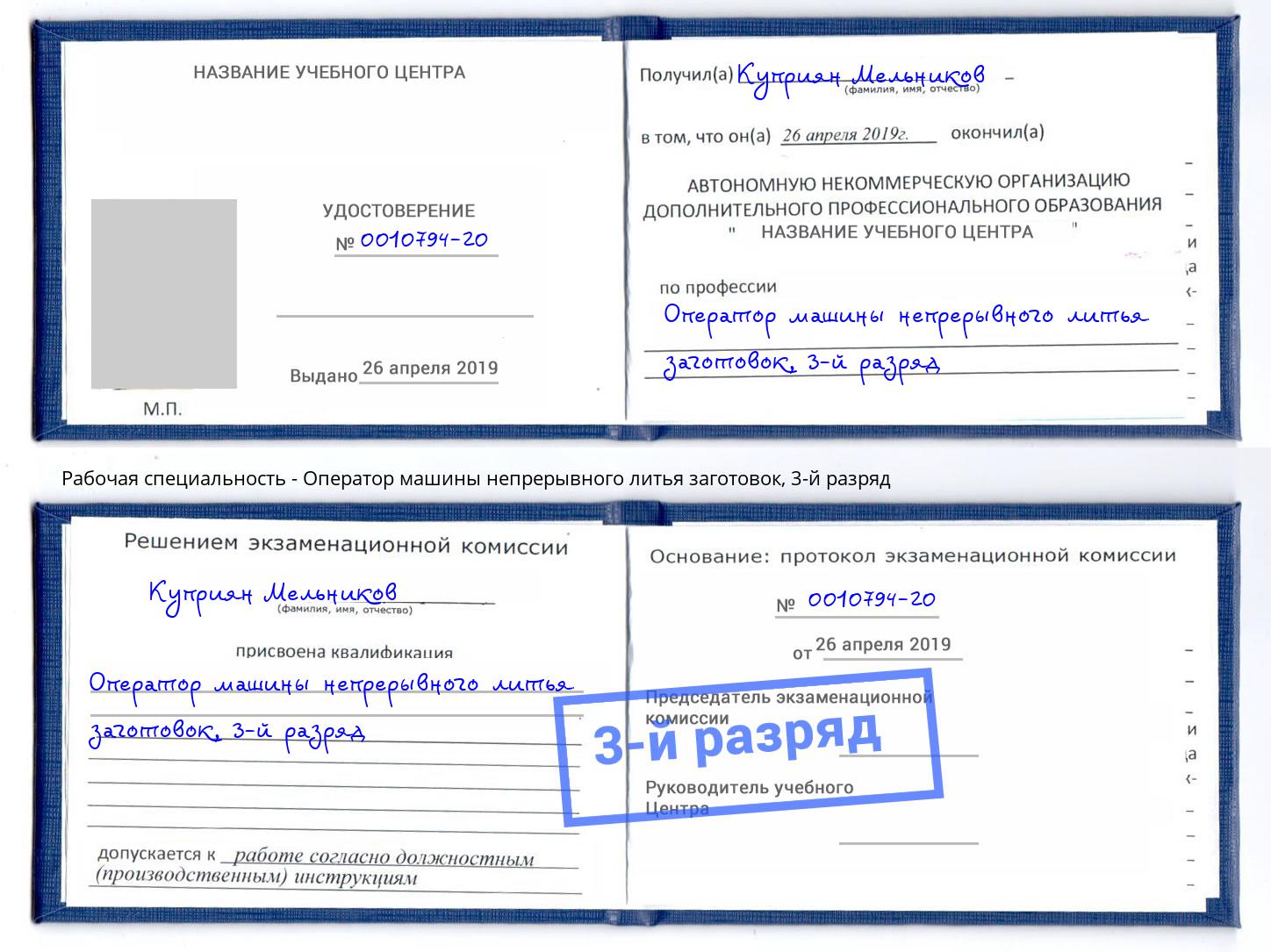 корочка 3-й разряд Оператор машины непрерывного литья заготовок Кореновск