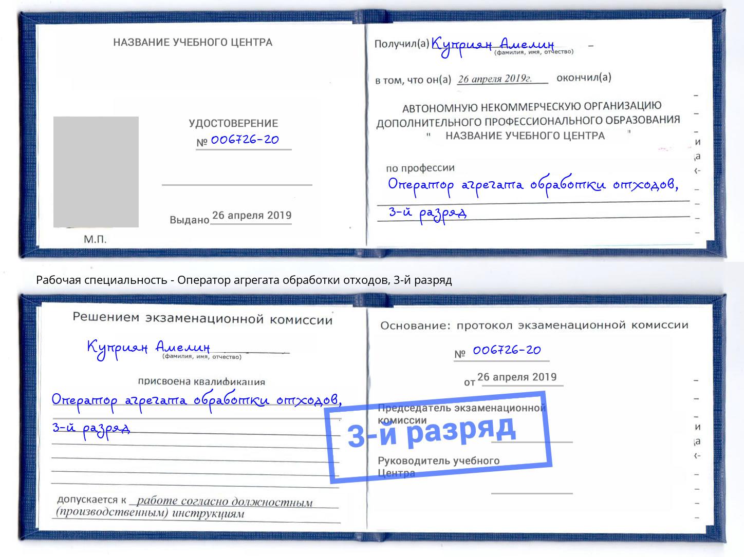 корочка 3-й разряд Оператор агрегата обработки отходов Кореновск