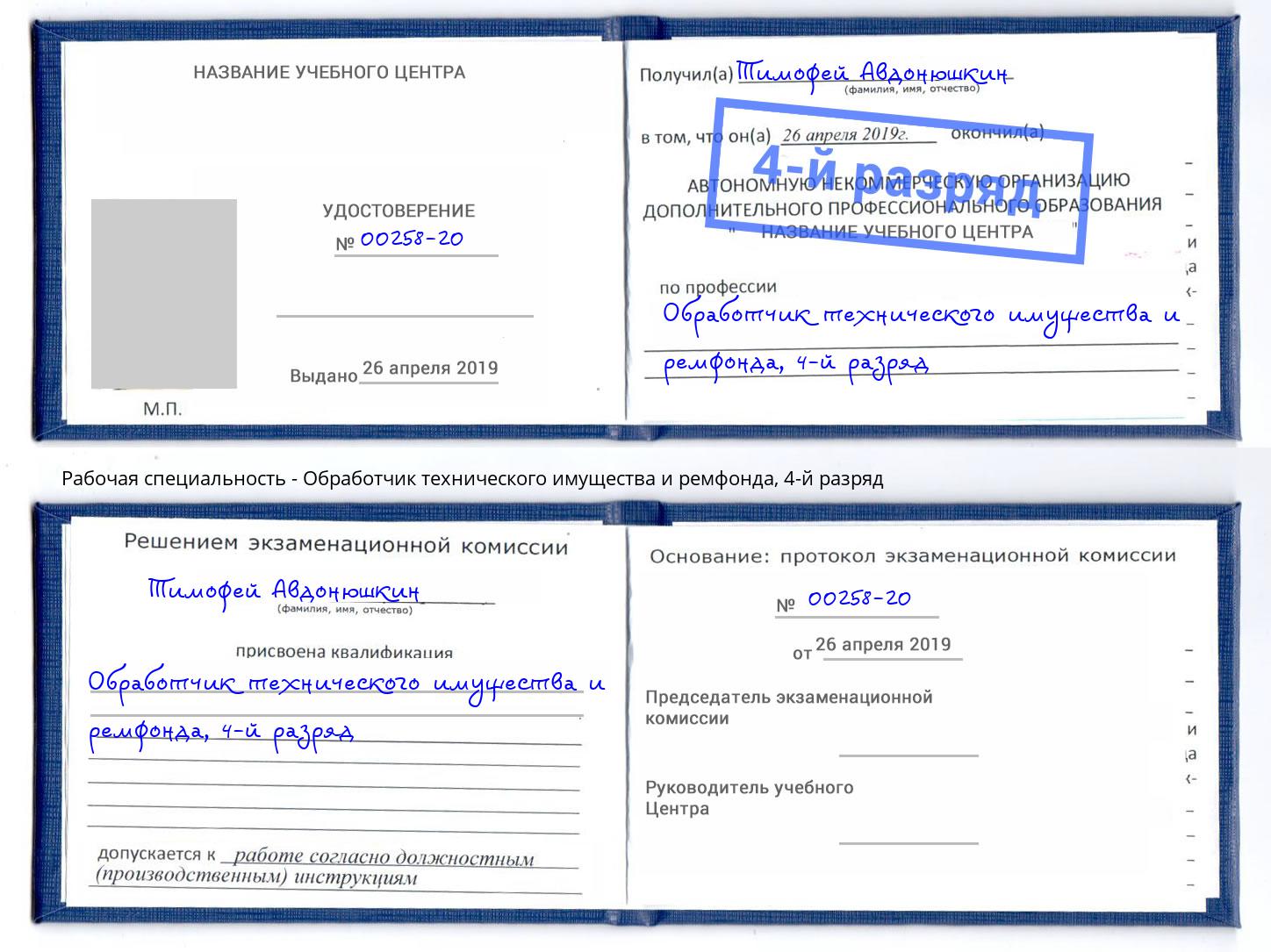 корочка 4-й разряд Обработчик технического имущества и ремфонда Кореновск