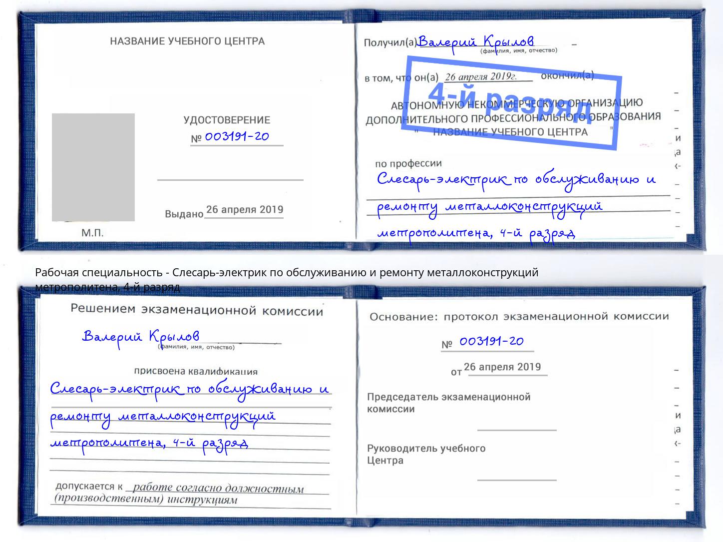 корочка 4-й разряд Слесарь-электрик по обслуживанию и ремонту металлоконструкций метрополитена Кореновск