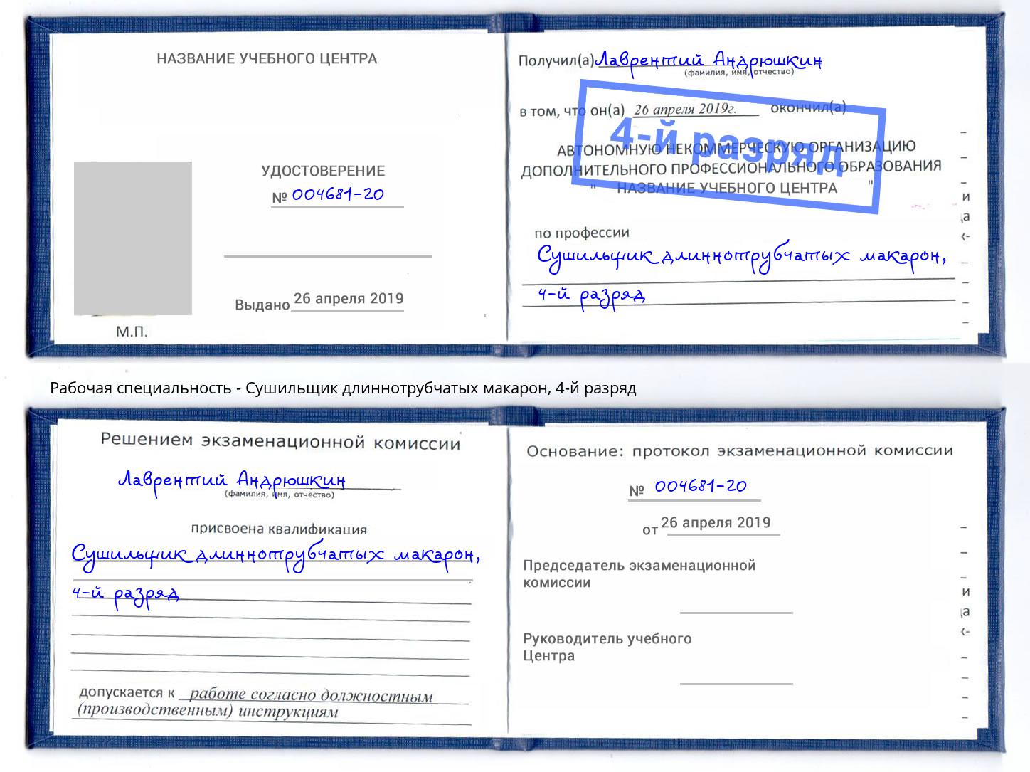корочка 4-й разряд Сушильщик длиннотрубчатых макарон Кореновск