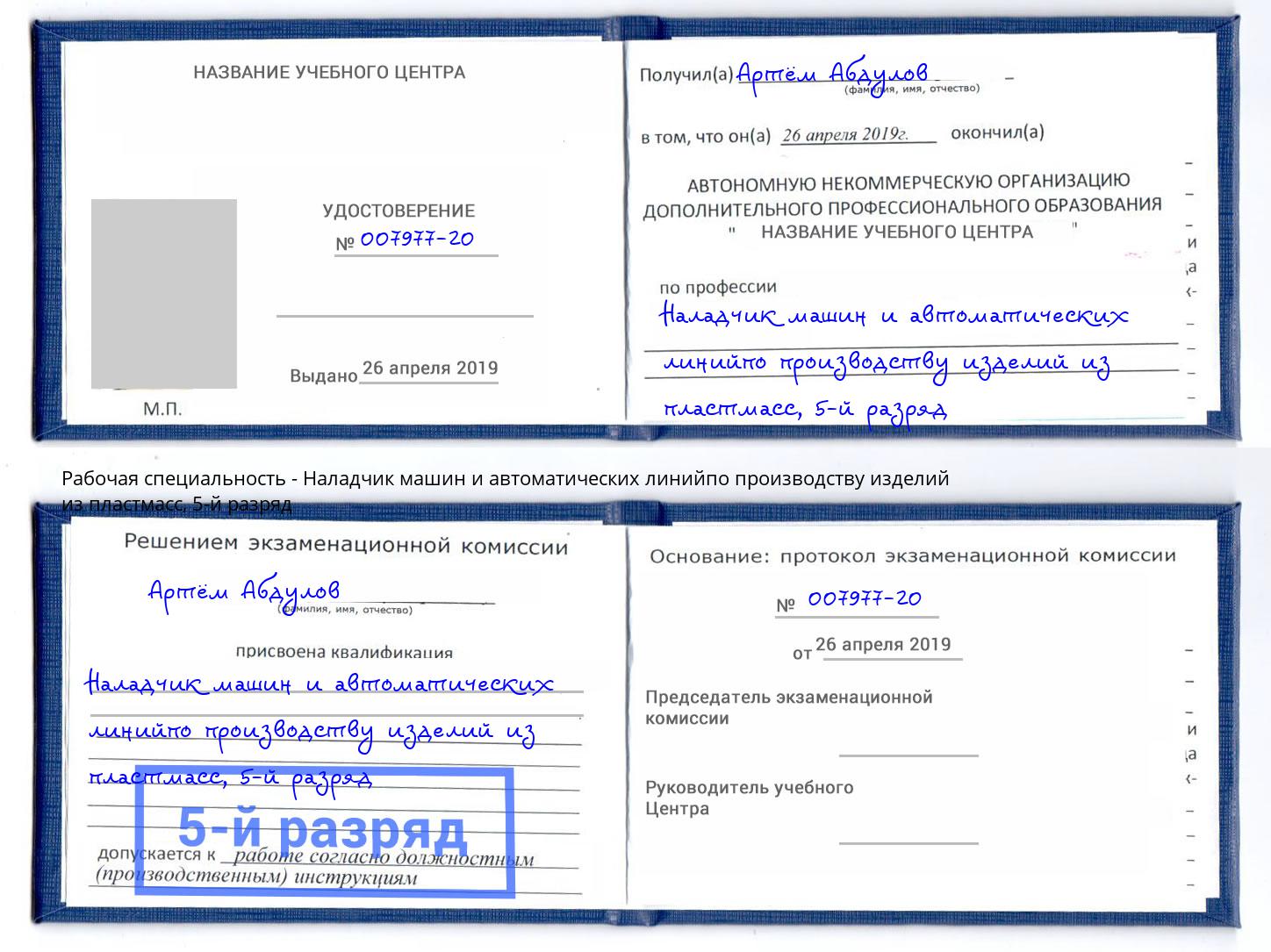 корочка 5-й разряд Наладчик машин и автоматических линийпо производству изделий из пластмасс Кореновск