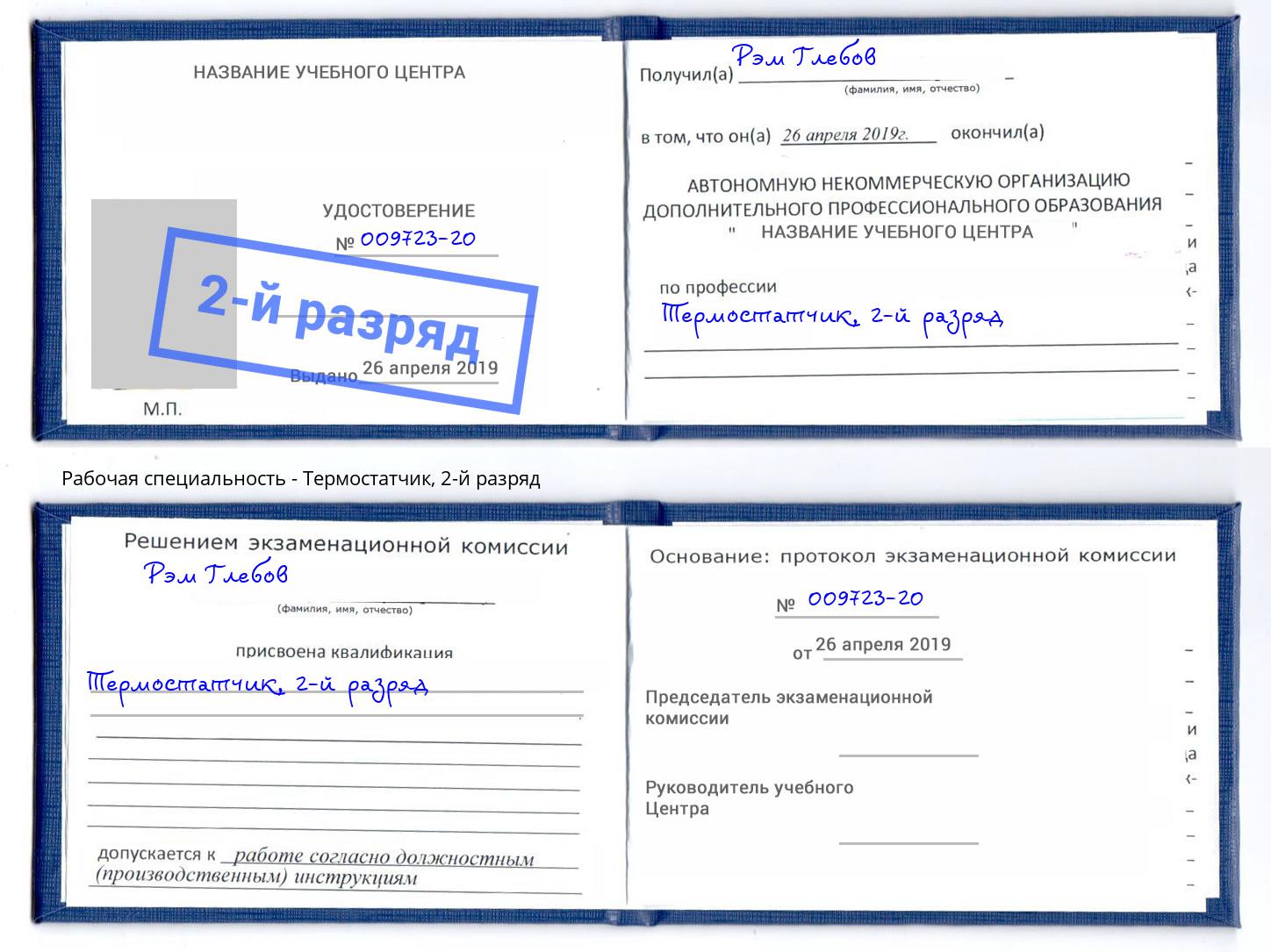 корочка 2-й разряд Термостатчик Кореновск
