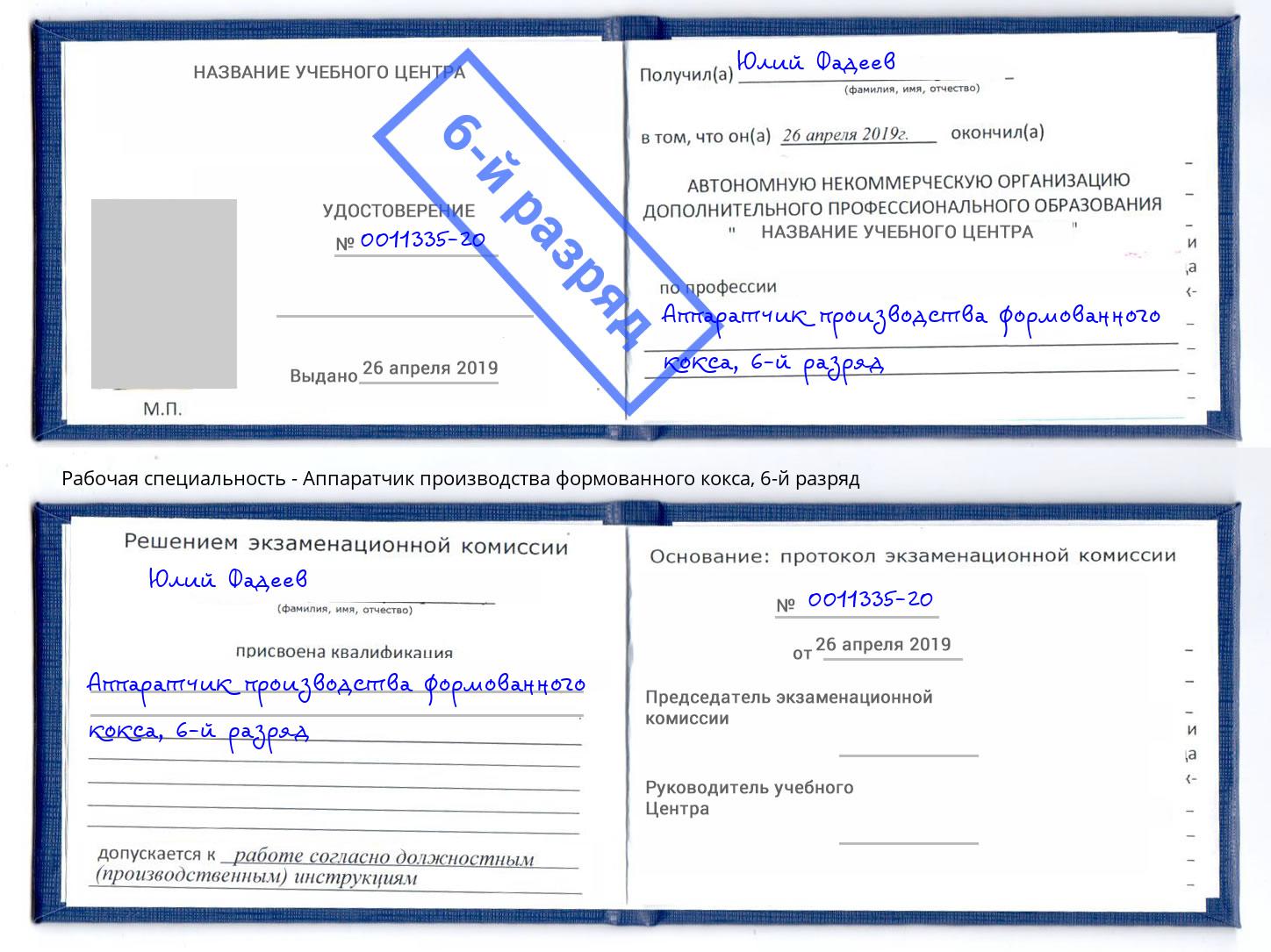 корочка 6-й разряд Аппаратчик производства формованного кокса Кореновск