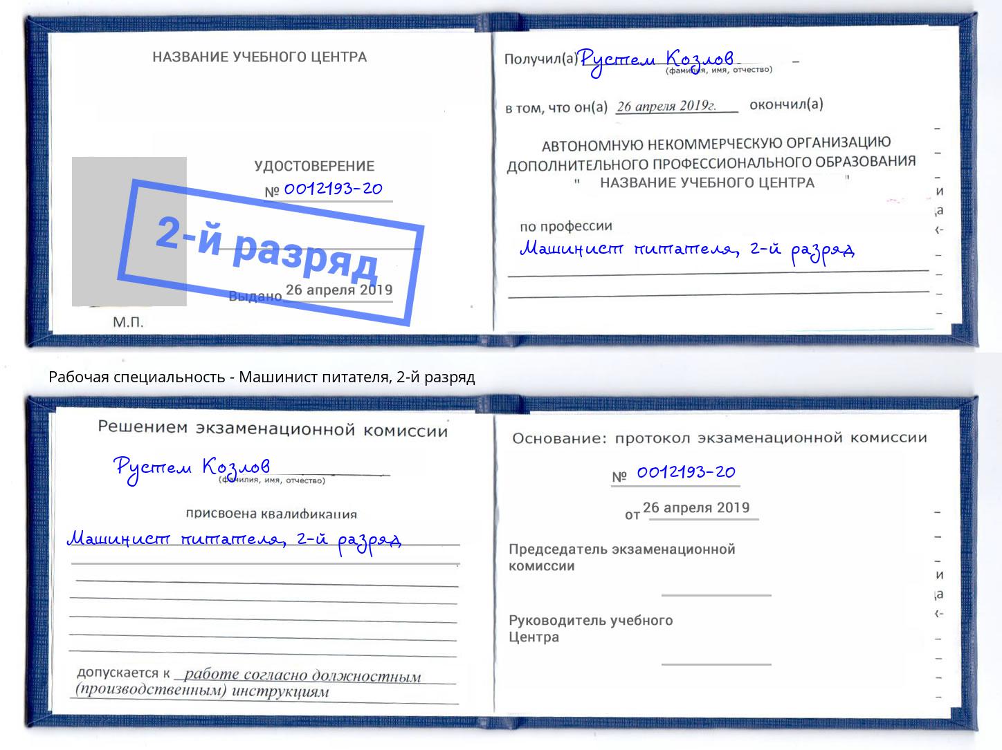 корочка 2-й разряд Машинист питателя Кореновск