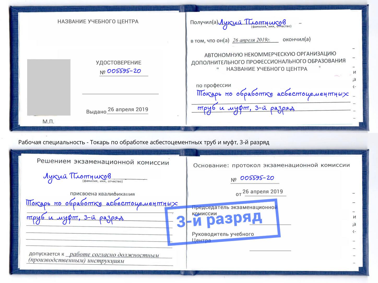 корочка 3-й разряд Токарь по обработке асбестоцементных труб и муфт Кореновск