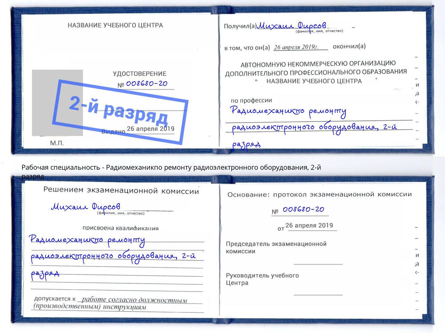 корочка 2-й разряд Радиомеханикпо ремонту радиоэлектронного оборудования Кореновск