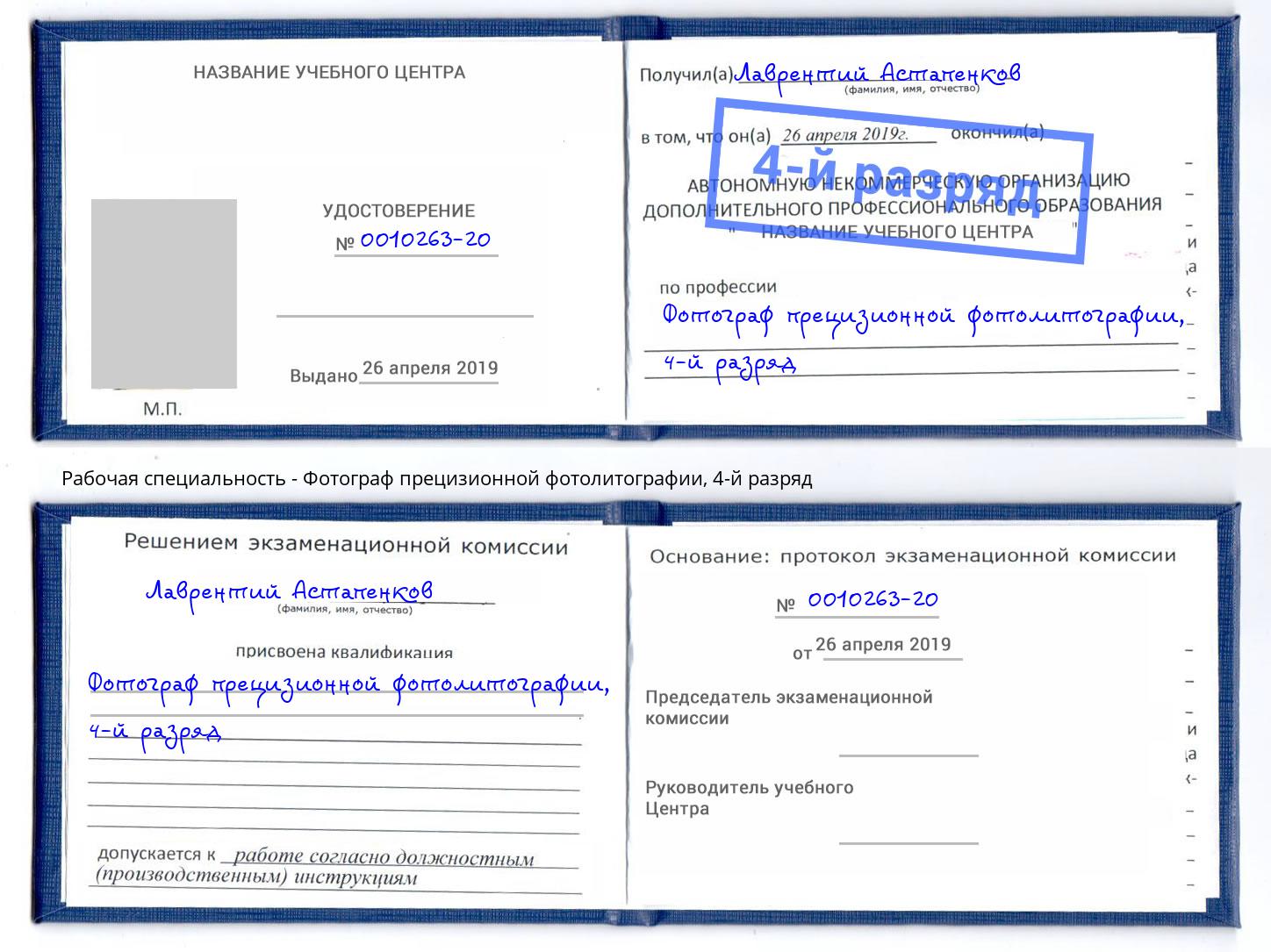 корочка 4-й разряд Фотограф прецизионной фотолитографии Кореновск