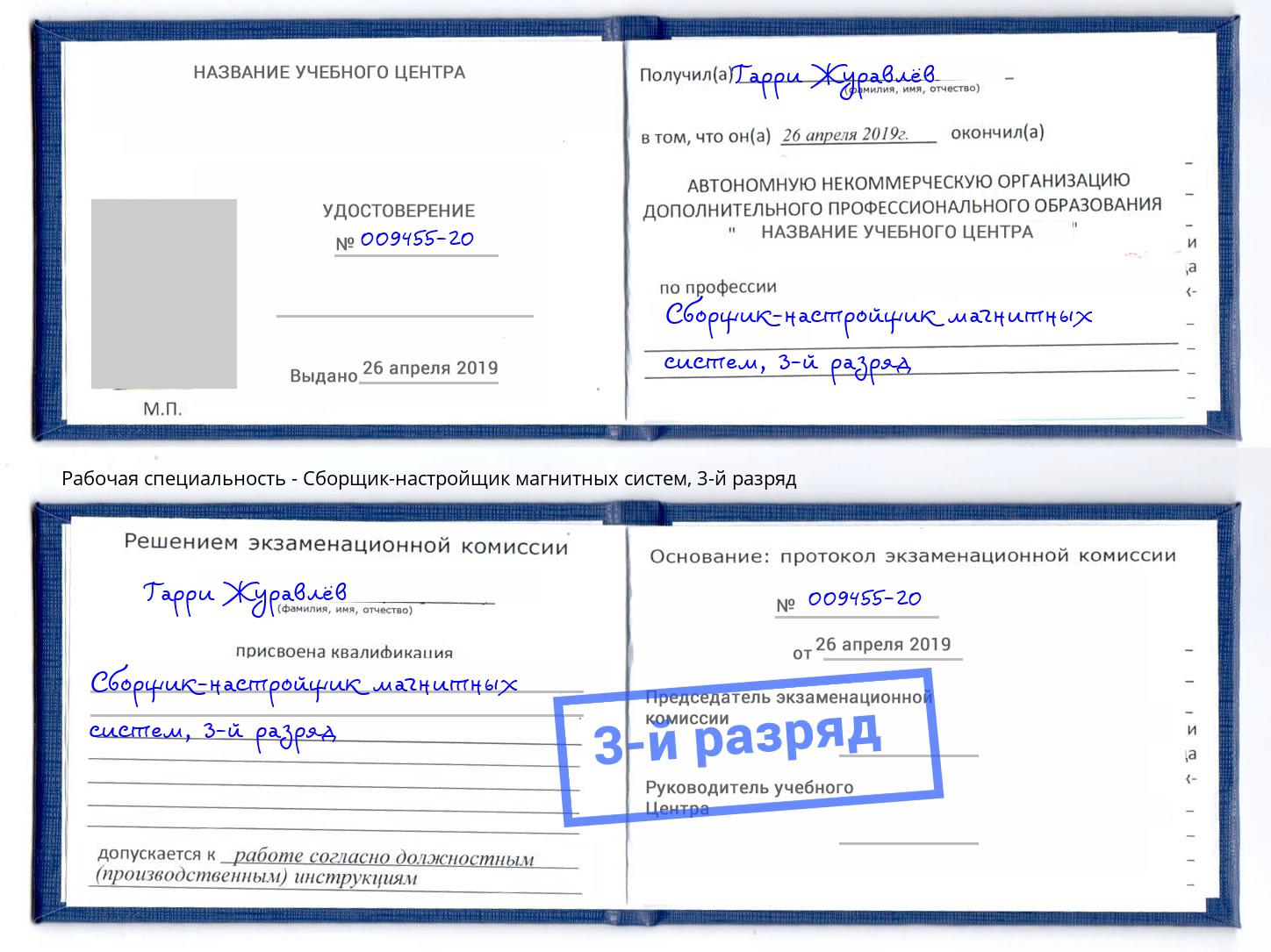 корочка 3-й разряд Сборщик-настройщик магнитных систем Кореновск