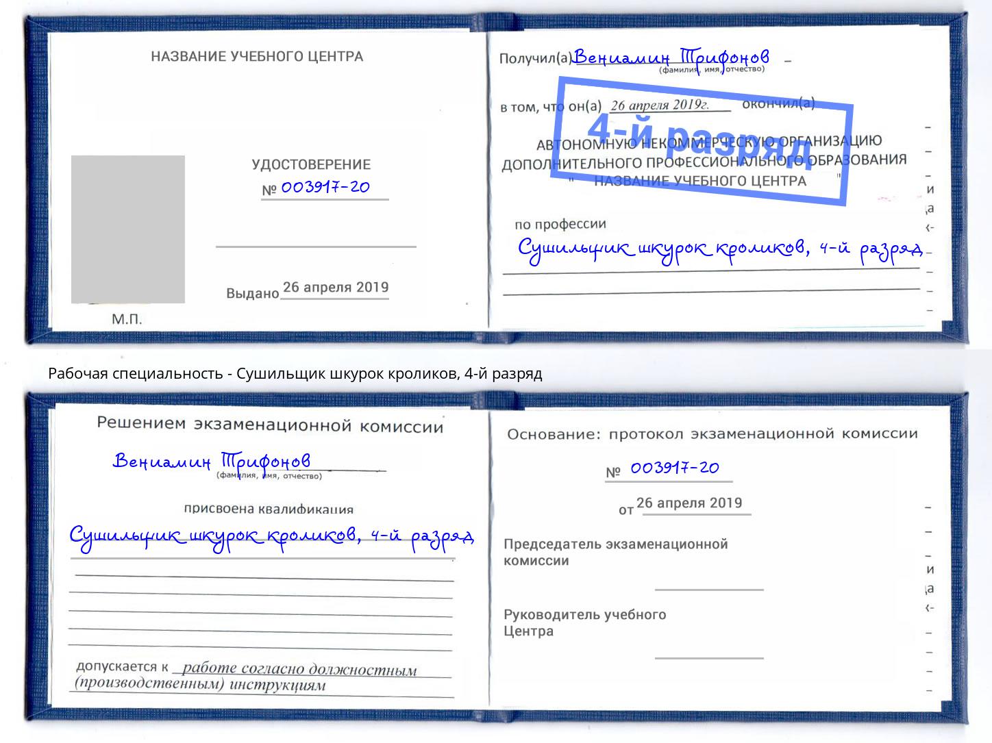 корочка 4-й разряд Сушильщик шкурок кроликов Кореновск