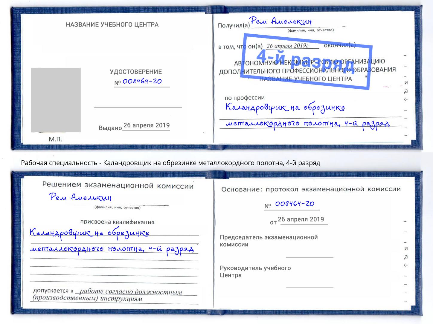 корочка 4-й разряд Каландровщик на обрезинке металлокордного полотна Кореновск