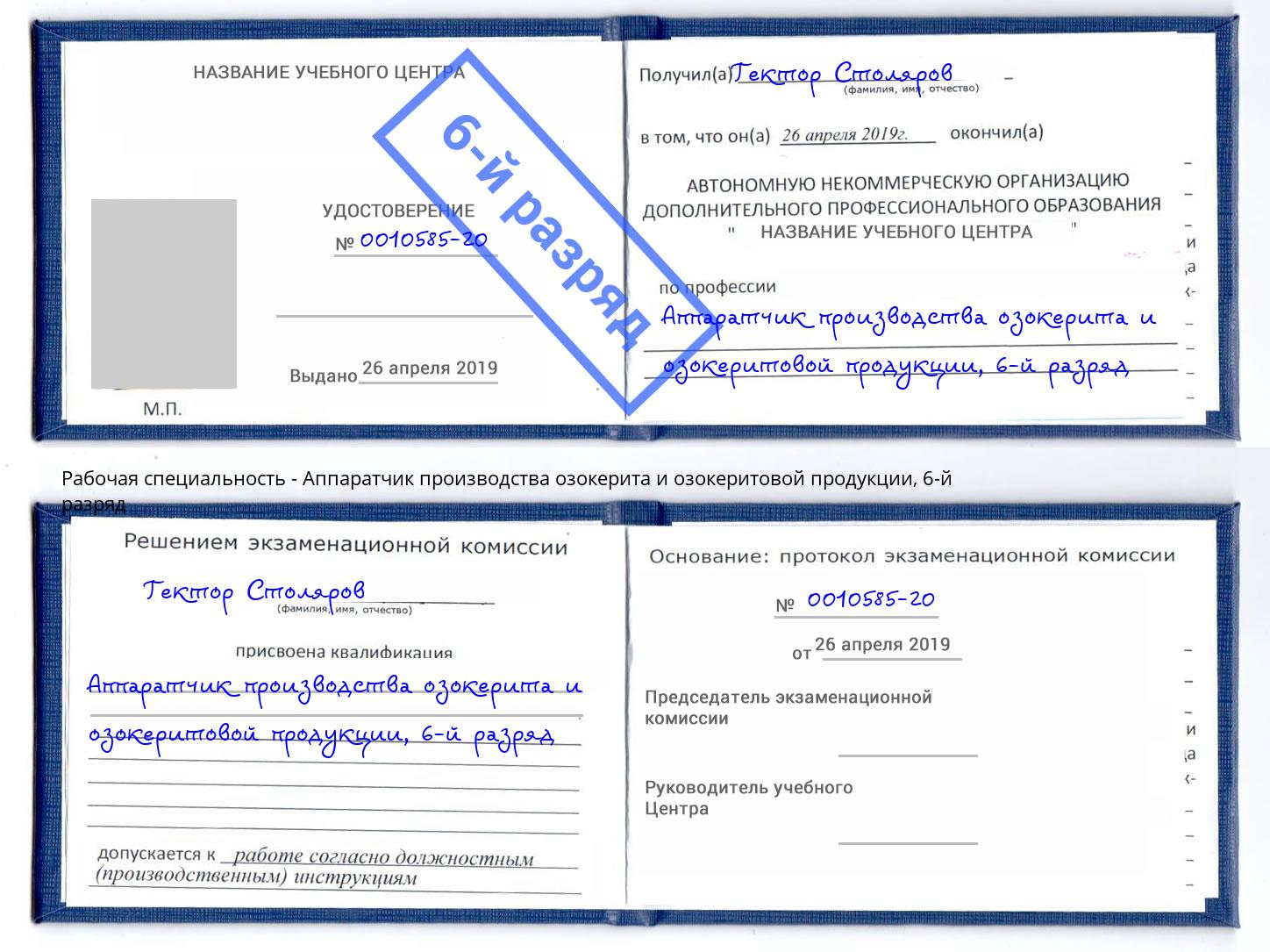 корочка 6-й разряд Аппаратчик производства озокерита и озокеритовой продукции Кореновск