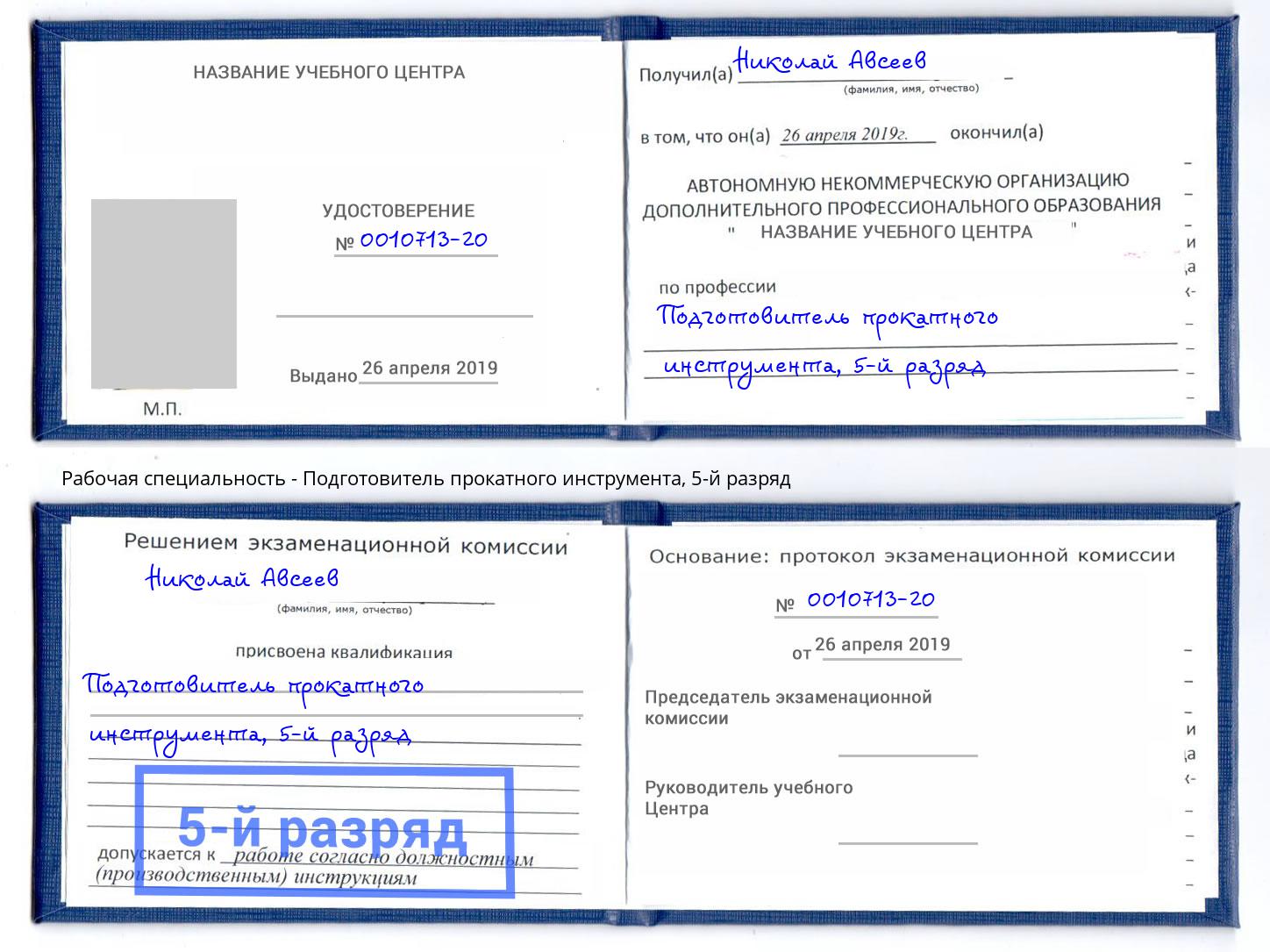 корочка 5-й разряд Подготовитель прокатного инструмента Кореновск