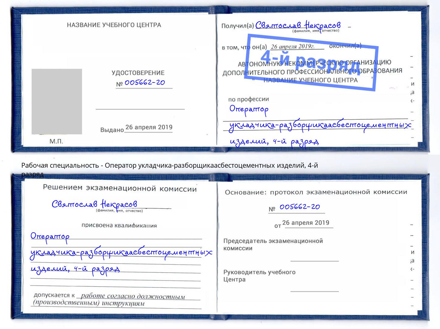 корочка 4-й разряд Оператор укладчика-разборщикаасбестоцементных изделий Кореновск