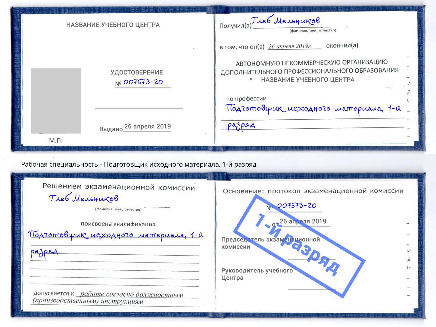 корочка 1-й разряд Подготовщик исходного материала Кореновск