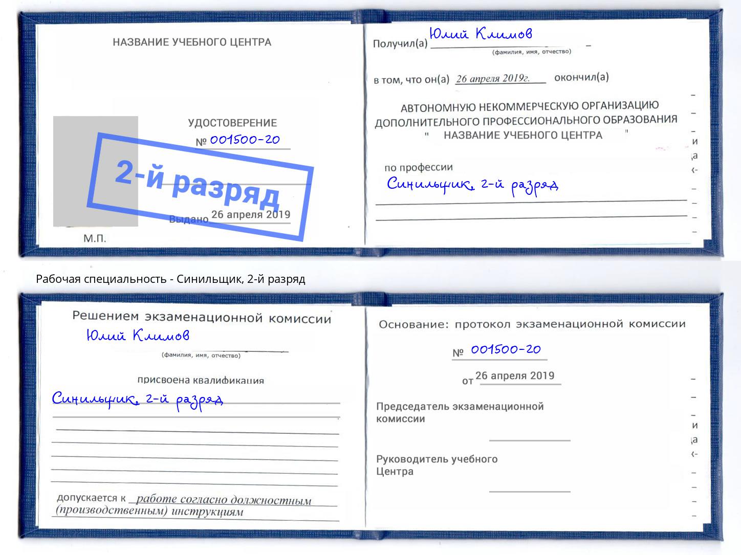 корочка 2-й разряд Синильщик Кореновск
