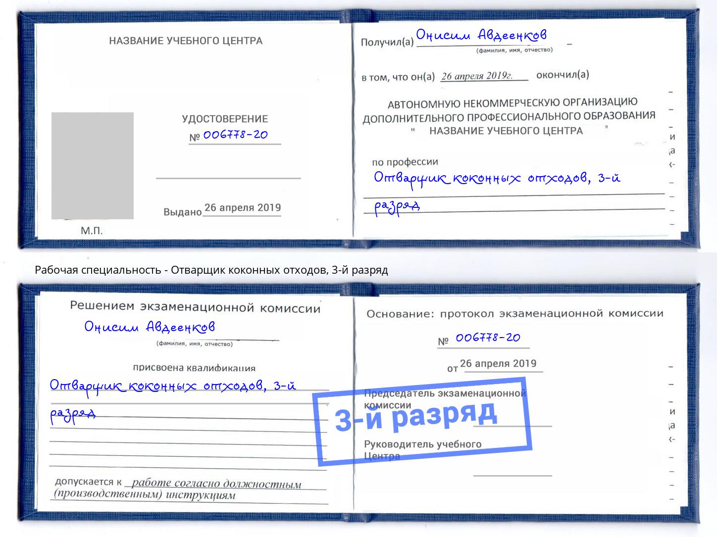 корочка 3-й разряд Отварщик коконных отходов Кореновск