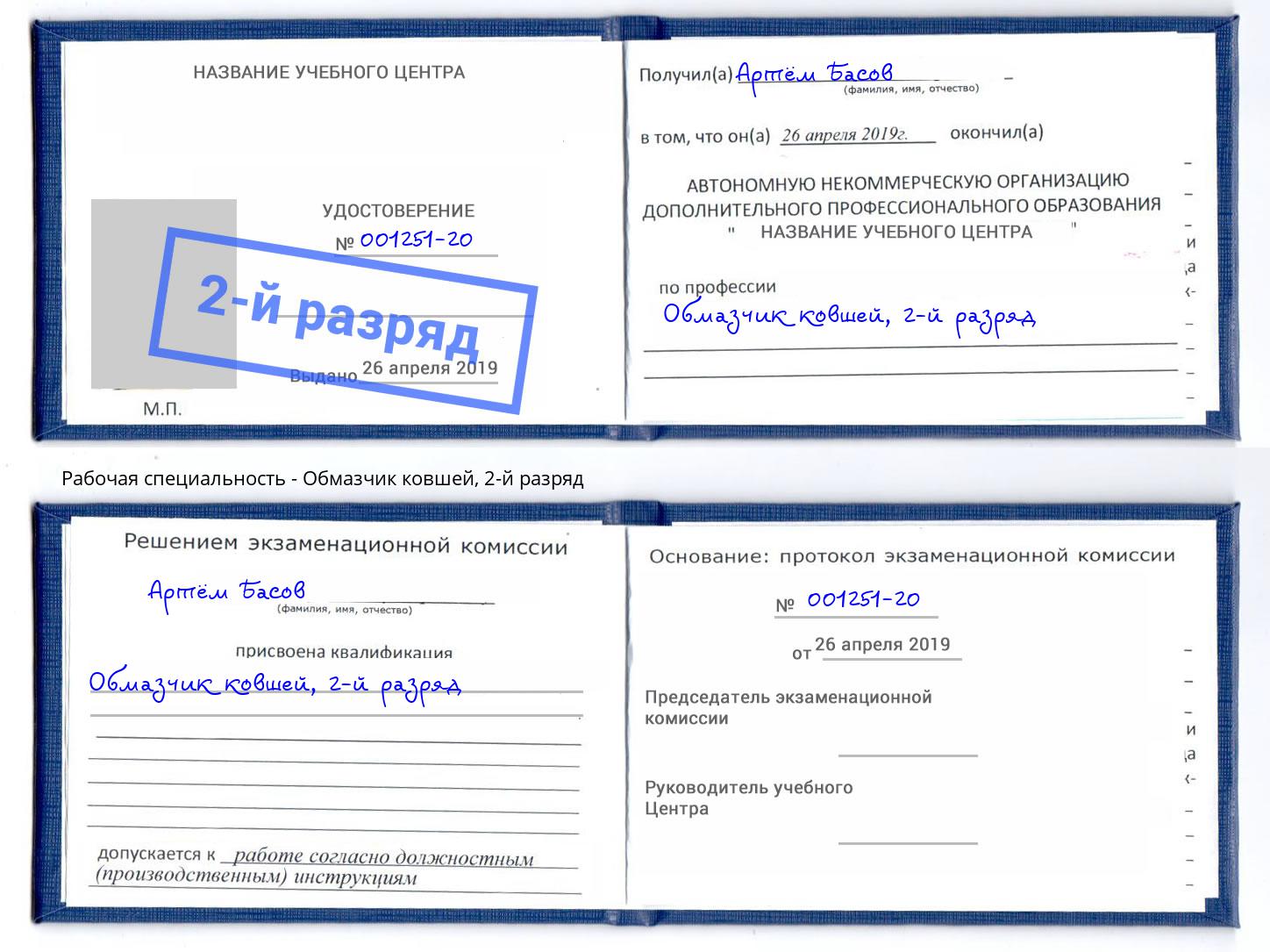 корочка 2-й разряд Обмазчик ковшей Кореновск