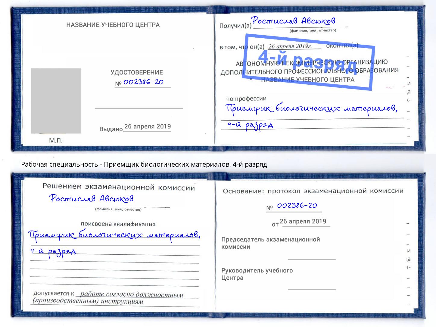 корочка 4-й разряд Приемщик биологических материалов Кореновск