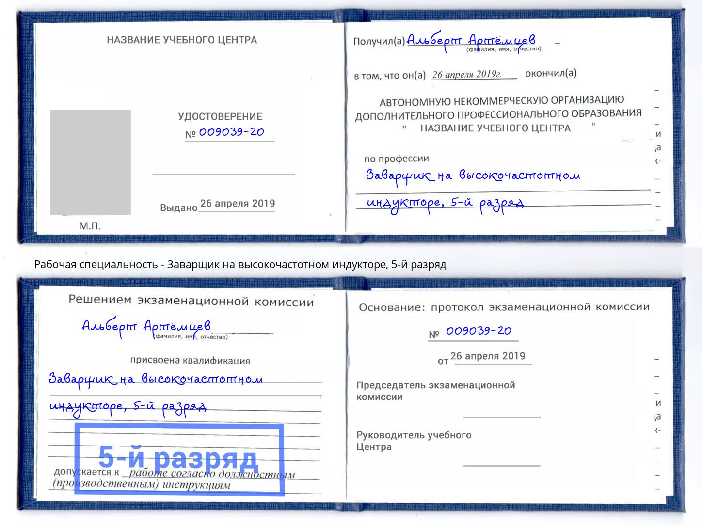 корочка 5-й разряд Заварщик на высокочастотном индукторе Кореновск