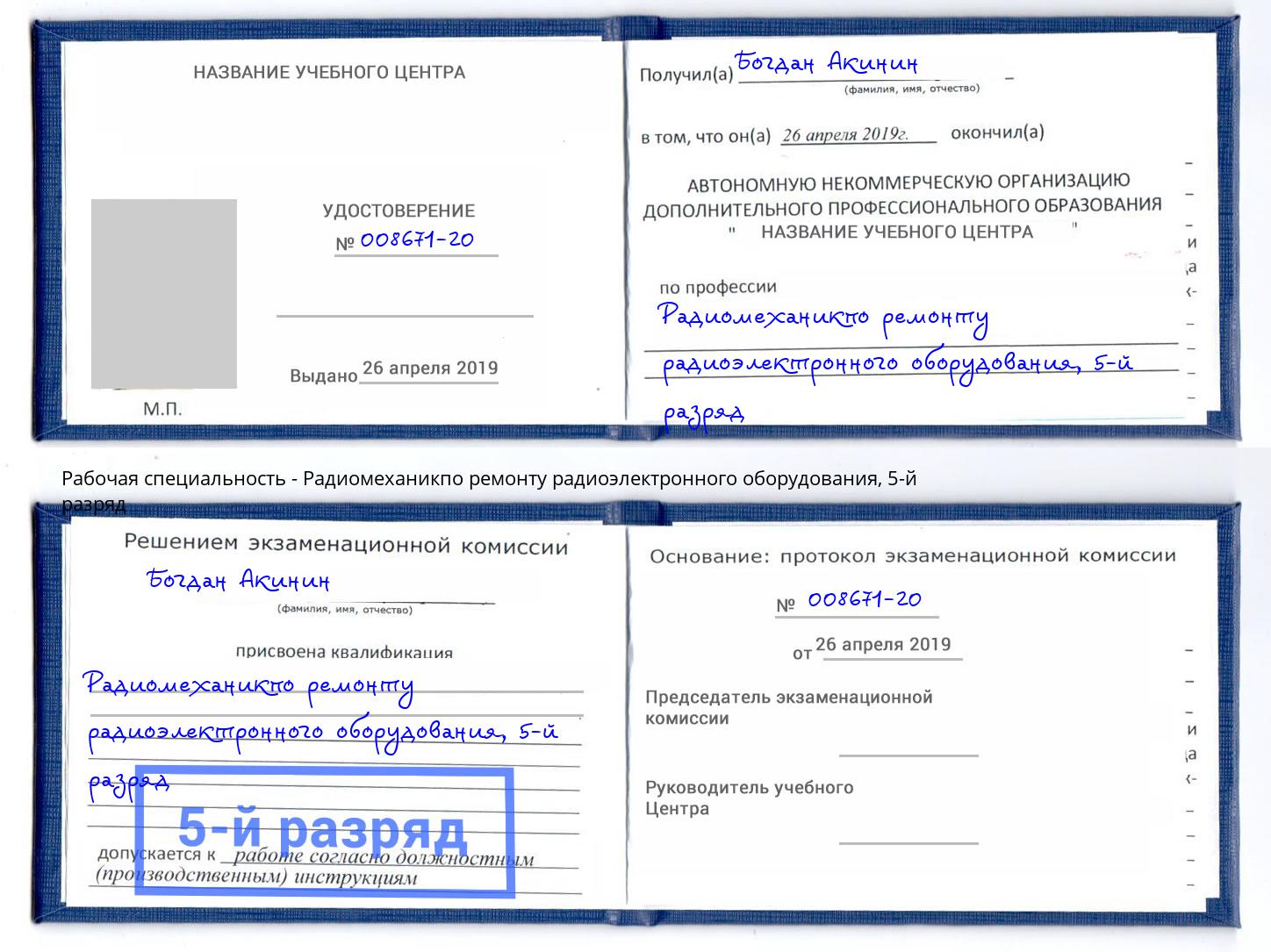 корочка 5-й разряд Радиомеханикпо ремонту радиоэлектронного оборудования Кореновск