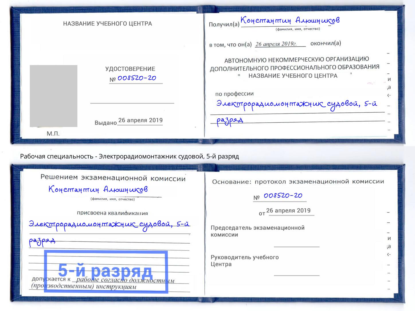 корочка 5-й разряд Электрорадиомонтажник судовой Кореновск