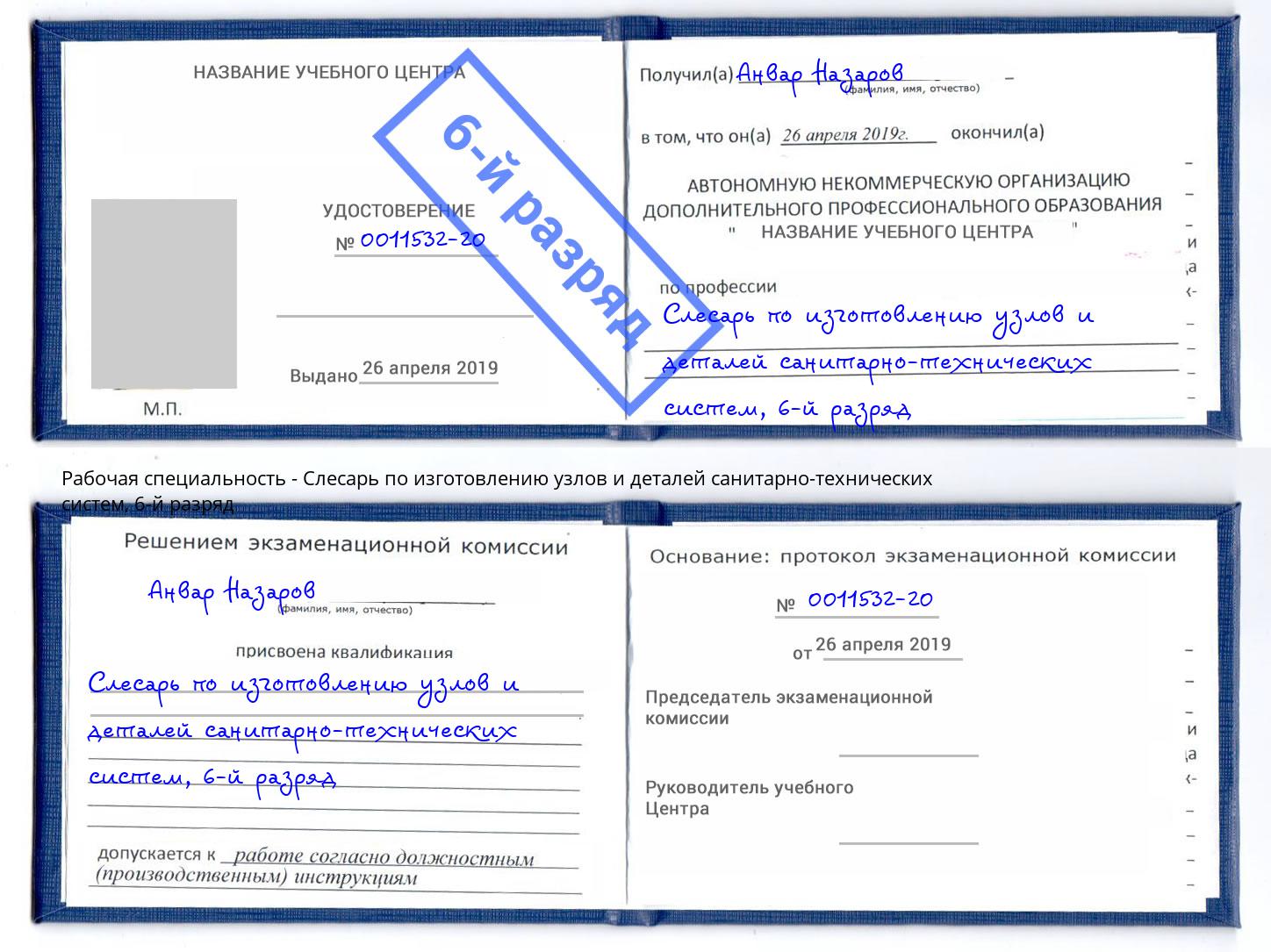 корочка 6-й разряд Слесарь по изготовлению узлов и деталей санитарно-технических систем Кореновск