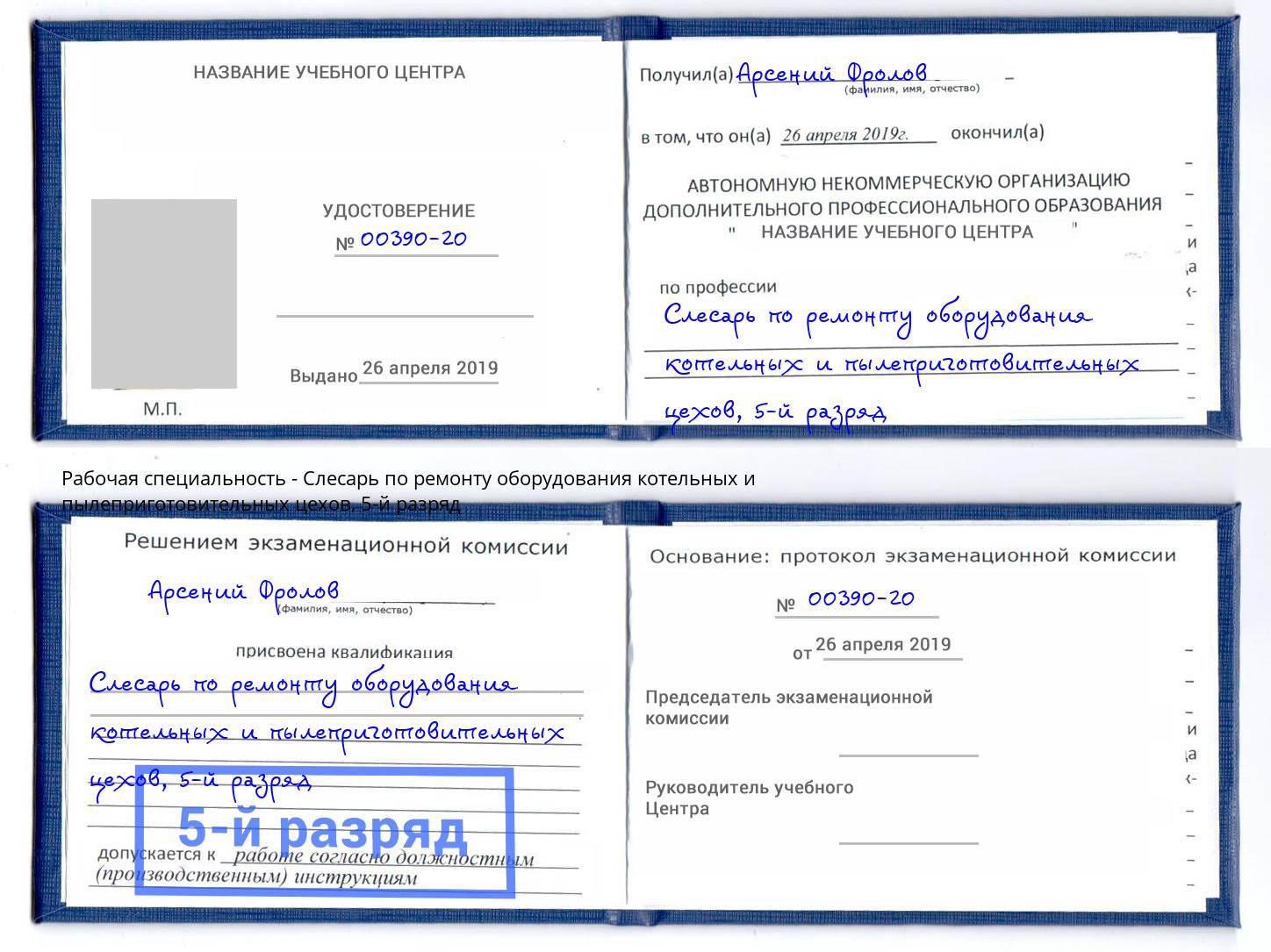 корочка 5-й разряд Слесарь по ремонту оборудования котельных и пылеприготовительных цехов Кореновск