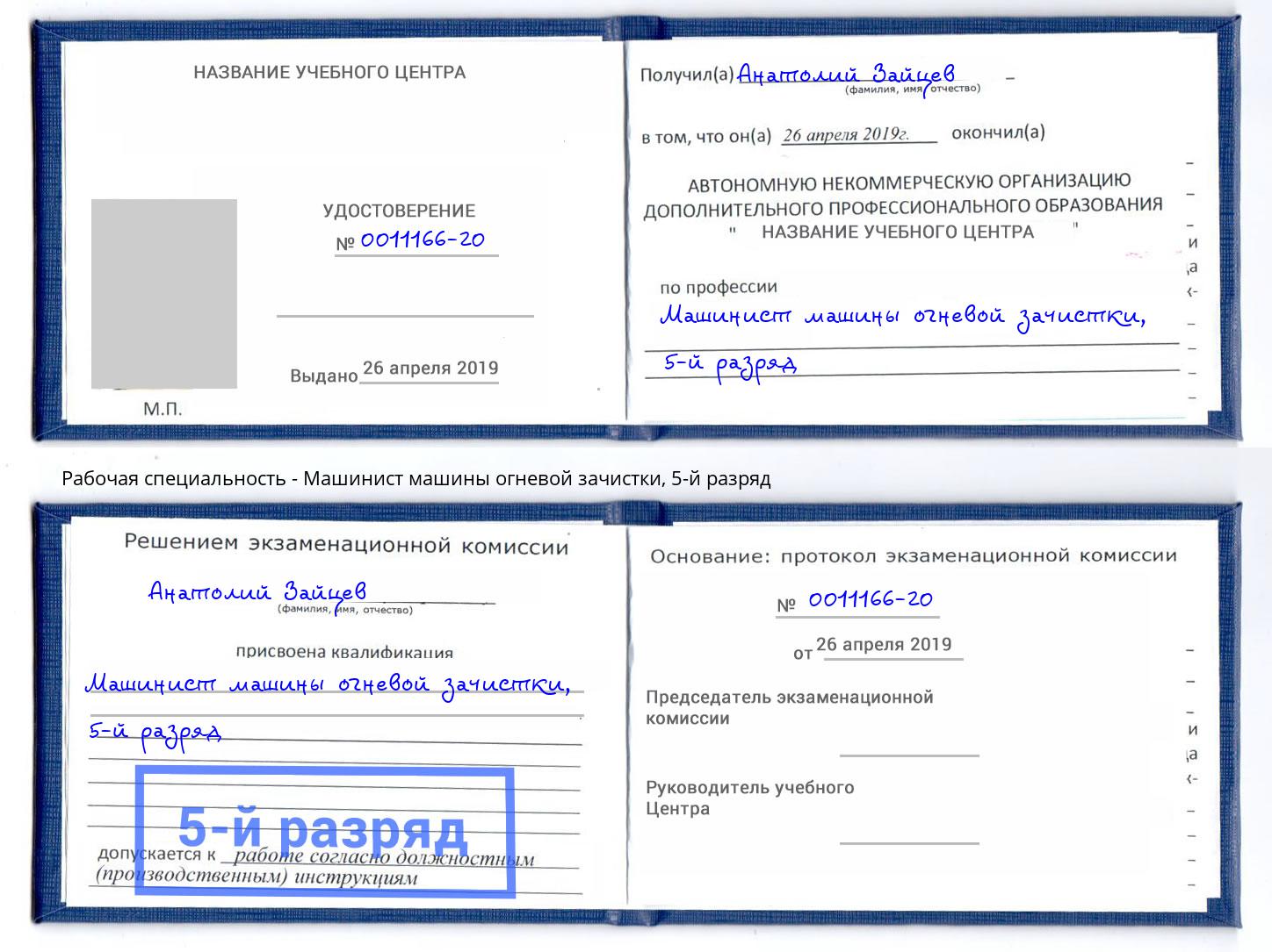 корочка 5-й разряд Машинист машины огневой зачистки Кореновск