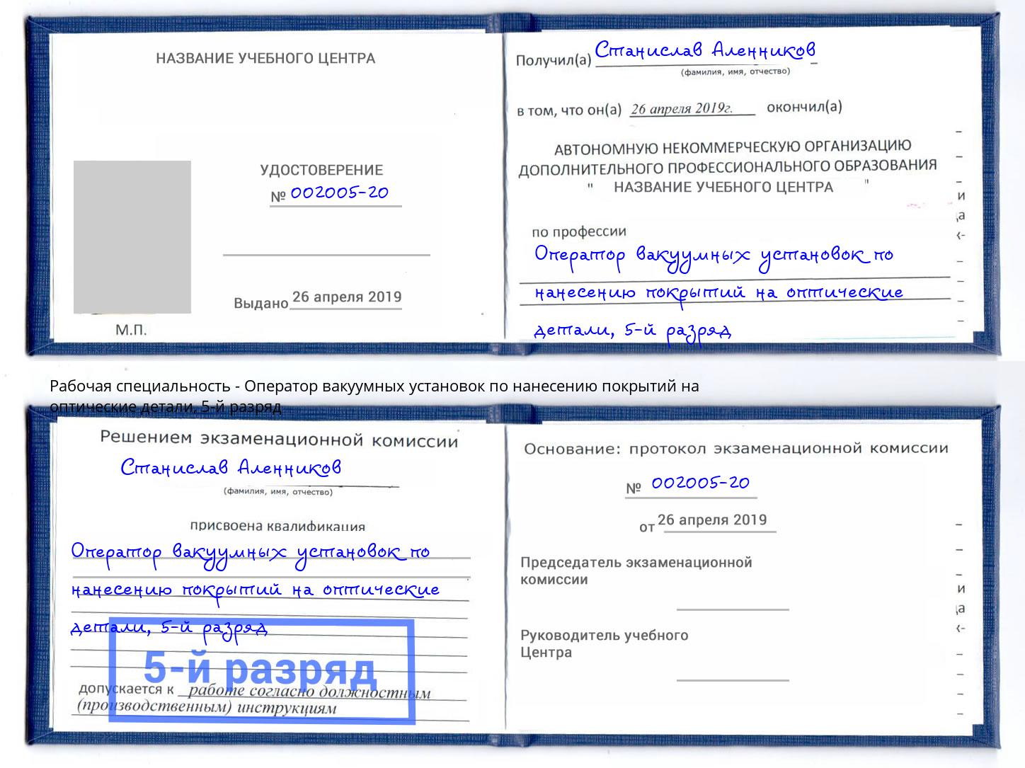 корочка 5-й разряд Оператор вакуумных установок по нанесению покрытий на оптические детали Кореновск