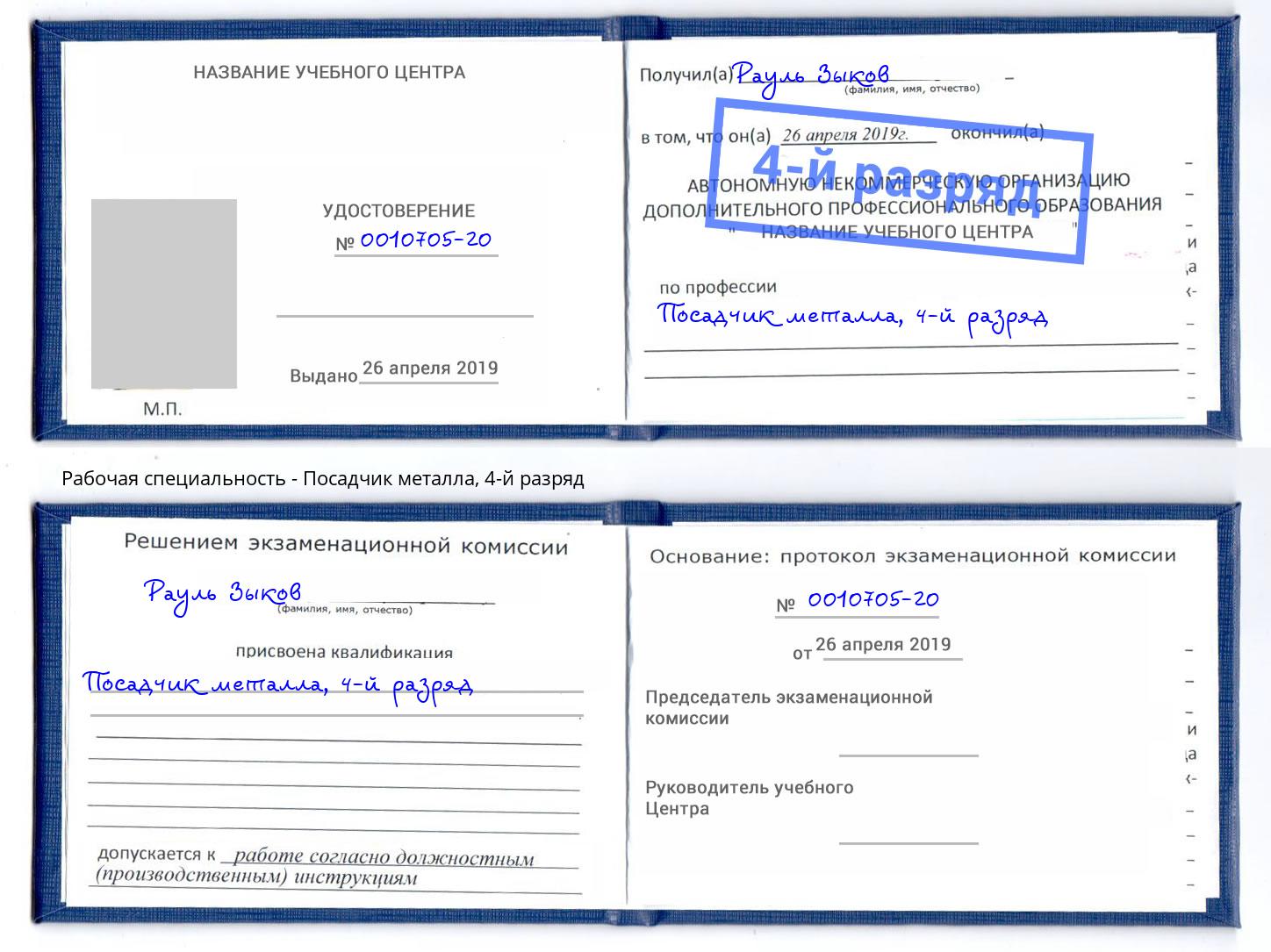 корочка 4-й разряд Посадчик металла Кореновск